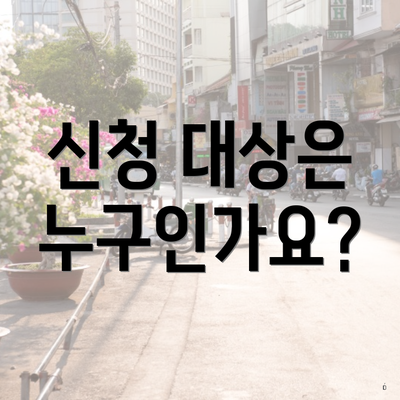 신청 대상은 누구인가요?