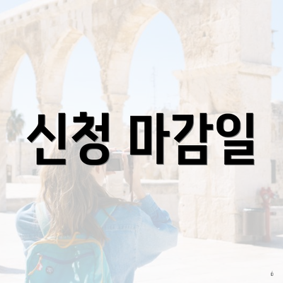 신청 마감일