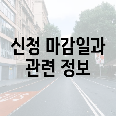 신청 마감일과 관련 정보