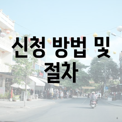신청 방법 및 절차