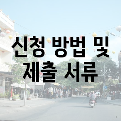 신청 방법 및 제출 서류