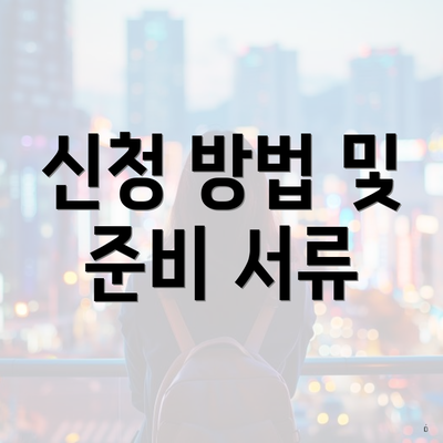 신청 방법 및 준비 서류