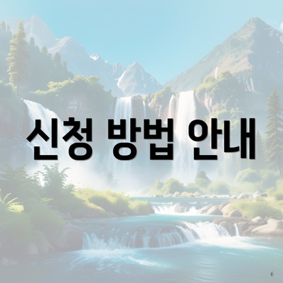신청 방법 안내