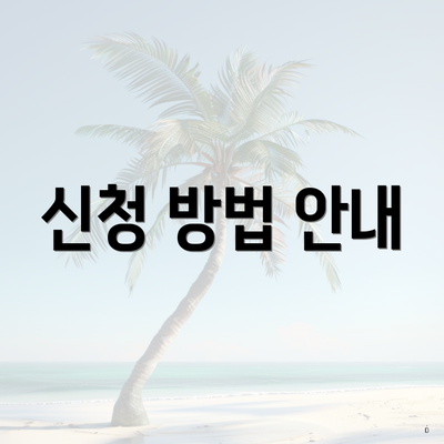신청 방법 안내