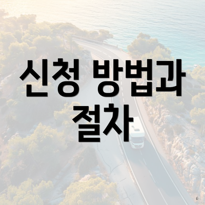 신청 방법과 절차