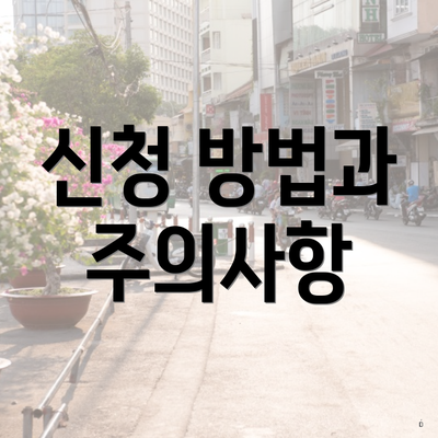 신청 방법과 주의사항