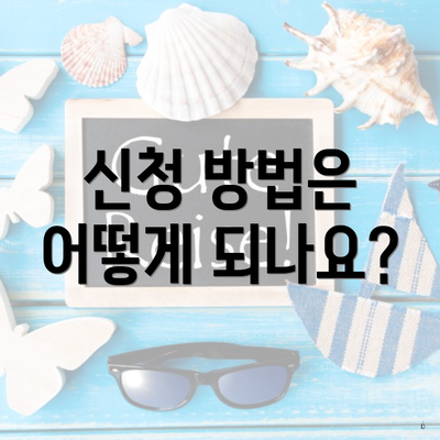 신청 방법은 어떻게 되나요?