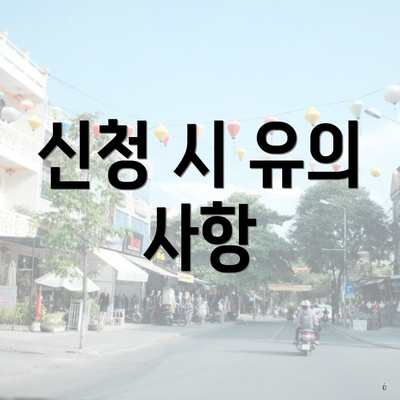 신청 시 유의 사항