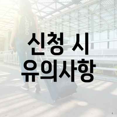 신청 시 유의사항