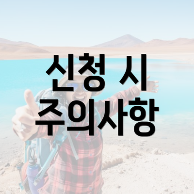 신청 시 주의사항