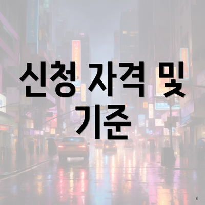 신청 자격 및 기준