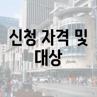 신청 자격 및 대상