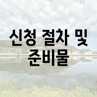 신청 절차 및 준비물