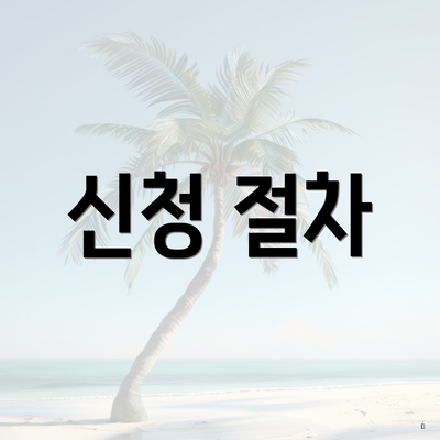 신청 절차