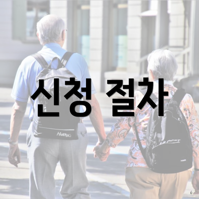신청 절차