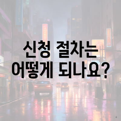 신청 절차는 어떻게 되나요?
