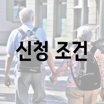 신청 조건