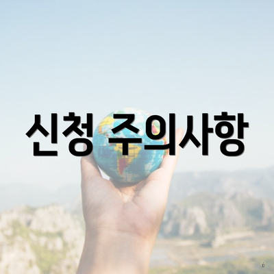 신청 주의사항