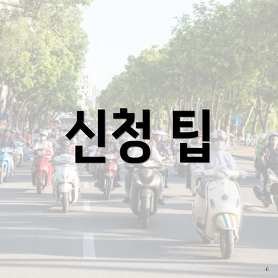 신청 팁