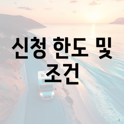 신청 한도 및 조건