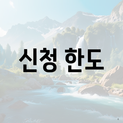 신청 한도
