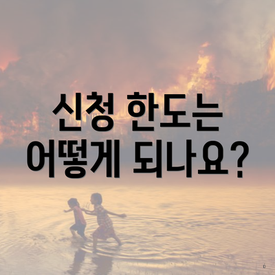 신청 한도는 어떻게 되나요?