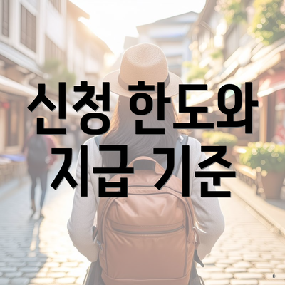 신청 한도와 지급 기준