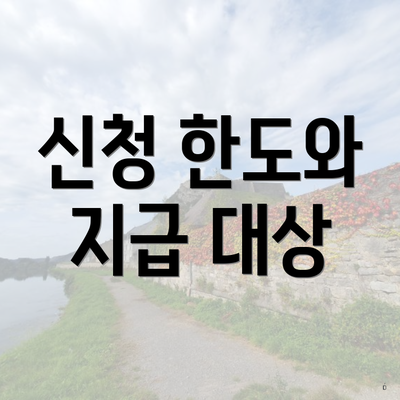 신청 한도와 지급 대상