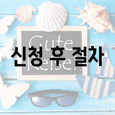 신청 후 절차
