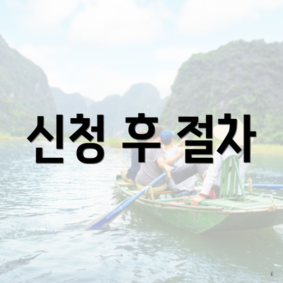 신청 후 절차
