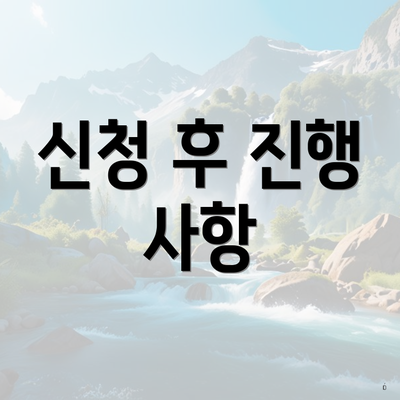신청 후 진행 사항