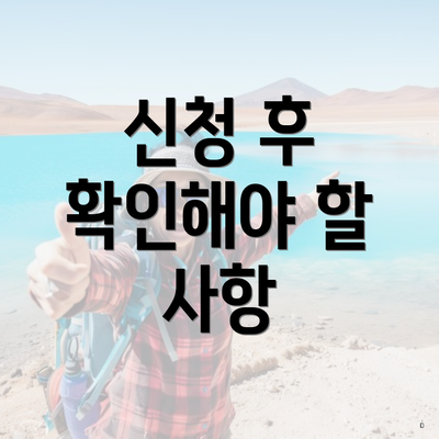 신청 후 확인해야 할 사항