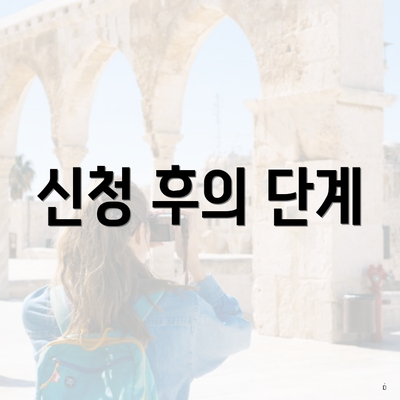 신청 후의 단계