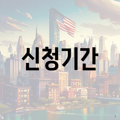 신청기간