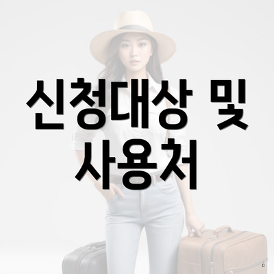 신청대상 및 사용처