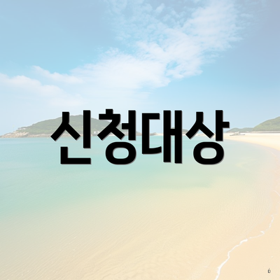 신청대상