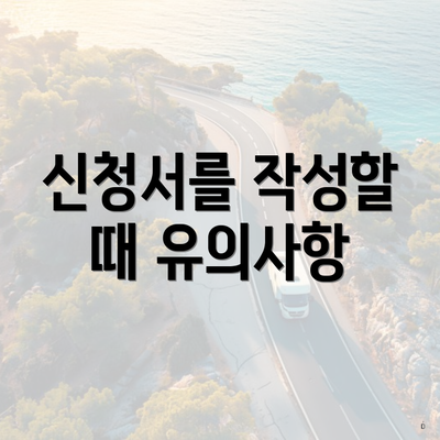 신청서를 작성할 때 유의사항