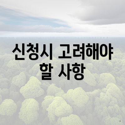 신청시 고려해야 할 사항
