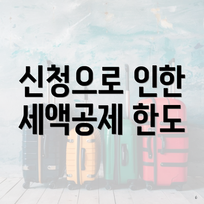 신청으로 인한 세액공제 한도