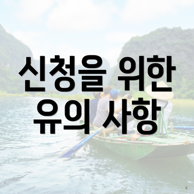 신청을 위한 유의 사항
