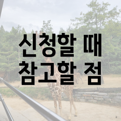 신청할 때 참고할 점