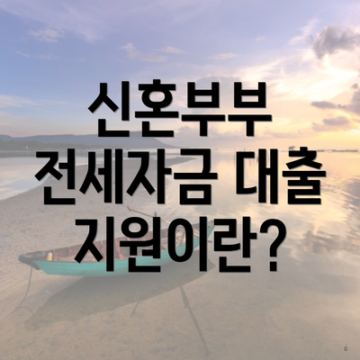 신혼부부 전세자금 대출 지원이란?