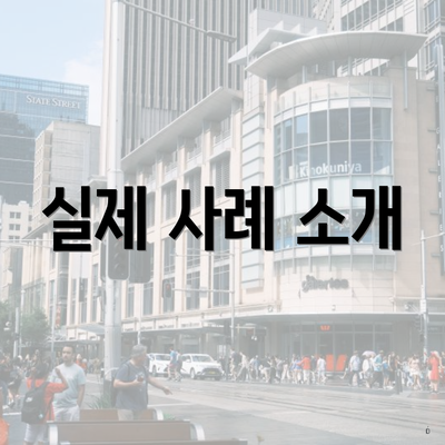 실제 사례 소개
