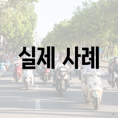 실제 사례