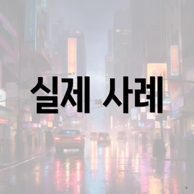 실제 사례