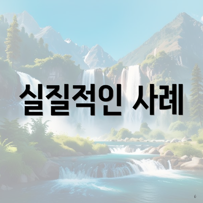 실질적인 사례