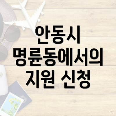 안동시 명륜동에서의 지원 신청