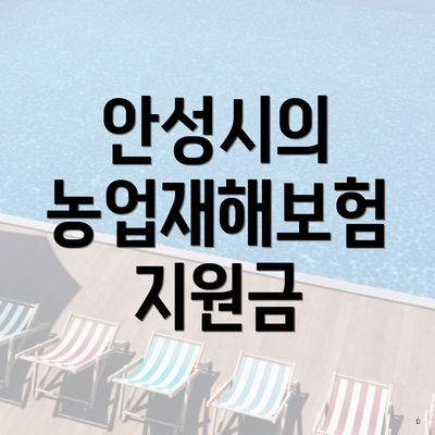 안성시의 농업재해보험 지원금