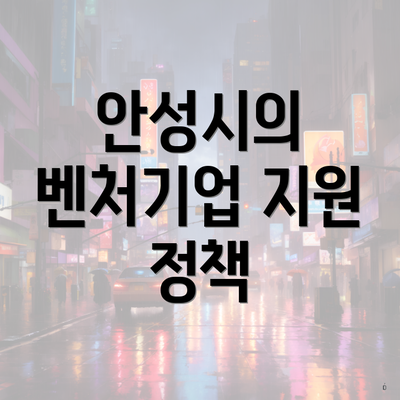 안성시의 벤처기업 지원 정책