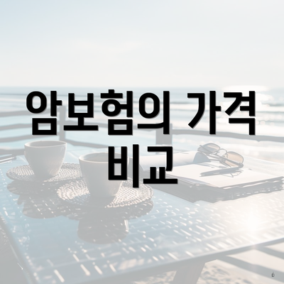 암보험의 가격 비교